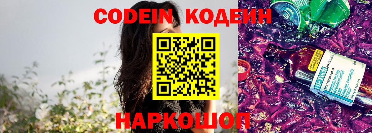 Кодеин Purple Drank Саранск
